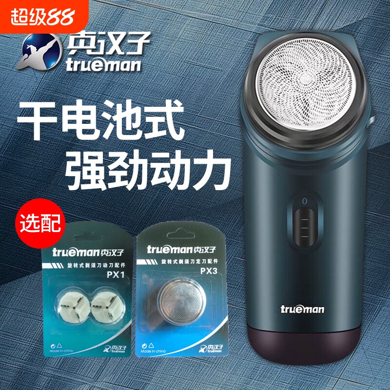 真汉子RSGX-082 电动剃须刀5号电池干电池刮胡刀单头旋转式便携式
