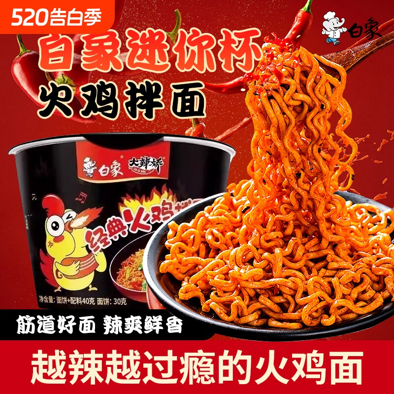 白象大辣娇迷你杯火鸡面经典拌面速食泡面夜宵整箱批发小杯面便携