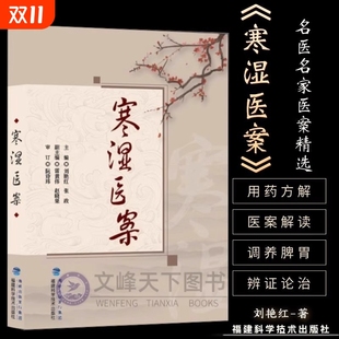 名中医临证经验驱寒祛湿中医调养 处方用药出汗异常虚损 方剂 湿寒症 寒湿医案 胸痹脾虚调养 阴虚肾阳脉络咳痰 正版
