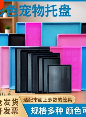 宠物笼子托盘接粪便盘长方形加厚塑料猫狗兔鸟鸡鸭笼厕所大号托盘