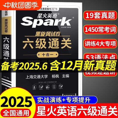 星火英语六级真题备考2025年