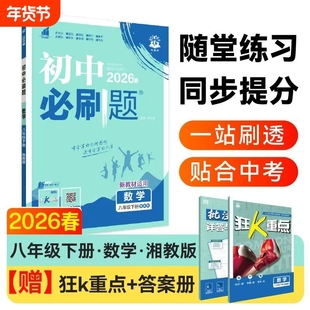 2026版初中必刷题八年级下册数学湘教版初二8年级课本教材同步练习册训练一课一练重点知识点专题综合书店