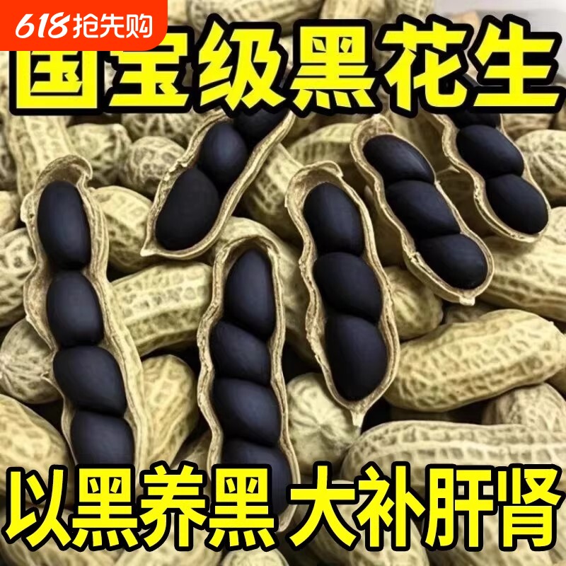 正宗富硒生黑花生带壳生黑花生富含花青素地道口感原味香甜零食