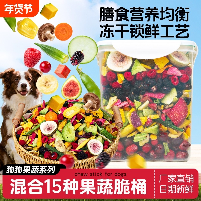 狗狗零食水果冻干蔬菜混合桶宠物拌饭狗粮伴侣营养训犬奖励,宠物/宠物食品及用品,狗冻干零食,淘宝优惠券,粉丝福利购,淘宝优惠卷