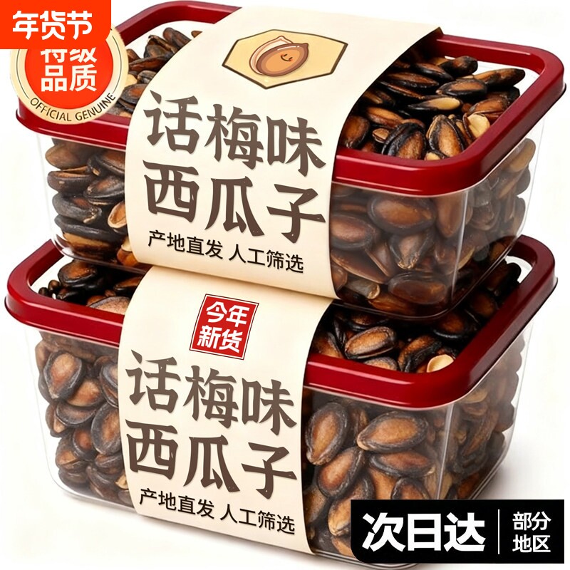 话梅味西瓜子大颗粒五香味西瓜籽坚果炒货打手瓜子休闲零食新货