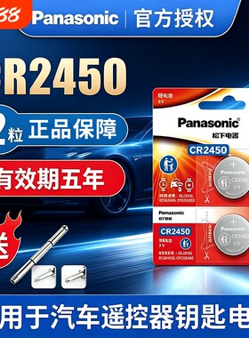 松下CR2450纽扣电池适用于宝马