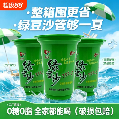 爱心牛绿豆冰沙谷物饮料300ml杯装0糖0脂夏季解暑健康饮品整箱发