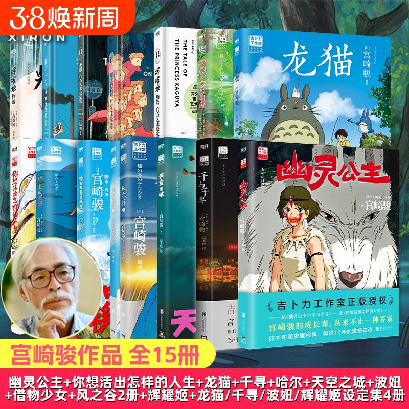 全15册新书幽灵公主宫崎骏动画绘本你想活出的人生风之谷哈尔的移动城堡千与千寻龙猫崖上波妞少女日本漫画正版设定集电影磨铁