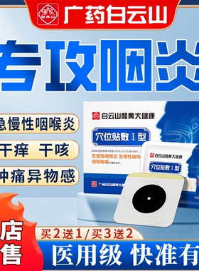 白云山咽喉炎慢性咽炎贴除根止咳咳嗽化痰异物感扁桃体发炎穴位