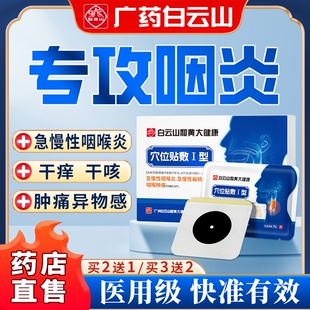 白云山咽喉炎慢性咽炎贴除根止咳咳嗽化痰异物感扁桃体发炎穴位