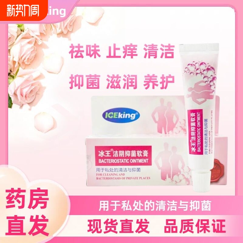 冰王洁阴抑菌软膏20g男女外阴清洁抑菌清爽皮肤私处护理软膏正品