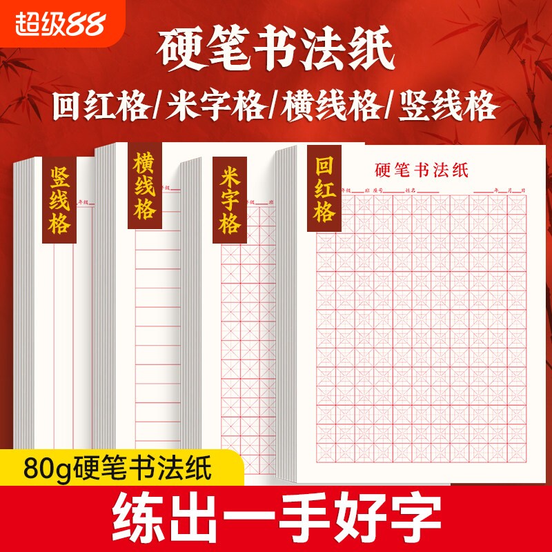 硬笔练字本田字格米字格方格纸钢笔书法作品专用纸成人小学生练字神器书法纸速成书写纸21天练习纸用纸图片