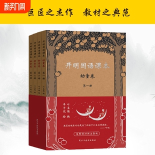 开明国语课本幼童+儿童+少年卷 简繁体对照版 叶圣陶 丰子恺 小学适用 经典读物 语文教材 民主与建设出版社 正版书籍