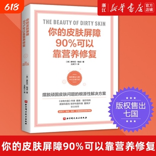 任选】你的皮肤屏障90%可以靠营养修复 (美)惠特尼·鲍威 著 不只是护肤 再见敏感肌 21天逐步修复皮肤屏障 摆脱顽固皮肤问题 正版