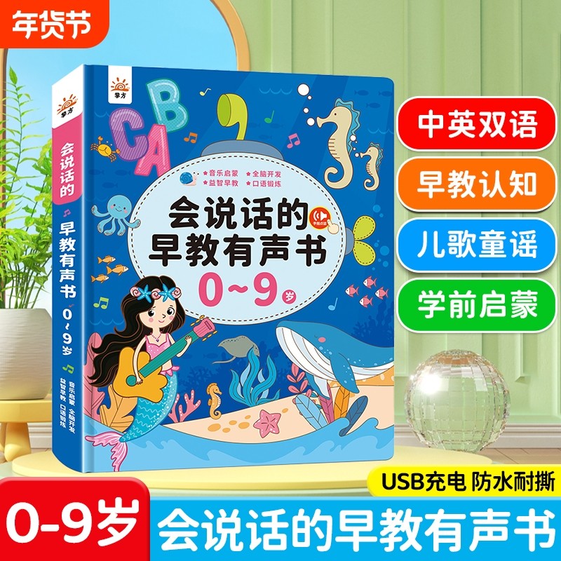 会说话的双语早教有声书0-9岁儿童点读发声书启蒙学习机宝宝玩具