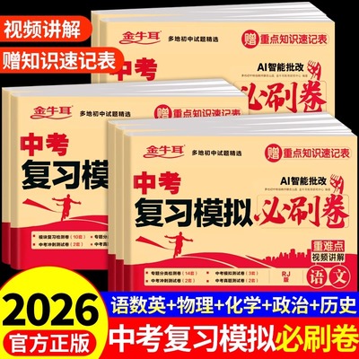 2026年中考复习模拟必刷卷语文数学英语物理化学政治历史必刷题中考真题卷2025全套初三总复习资料初中真题试卷模拟试卷浙江广东Q