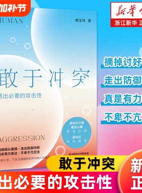 【新华书店】敢于冲突:活出必要的攻击性 黄玉玲 帮你学会不再讨好走出内耗真实表达不卑不亢亲情友爱情职场关系心理学