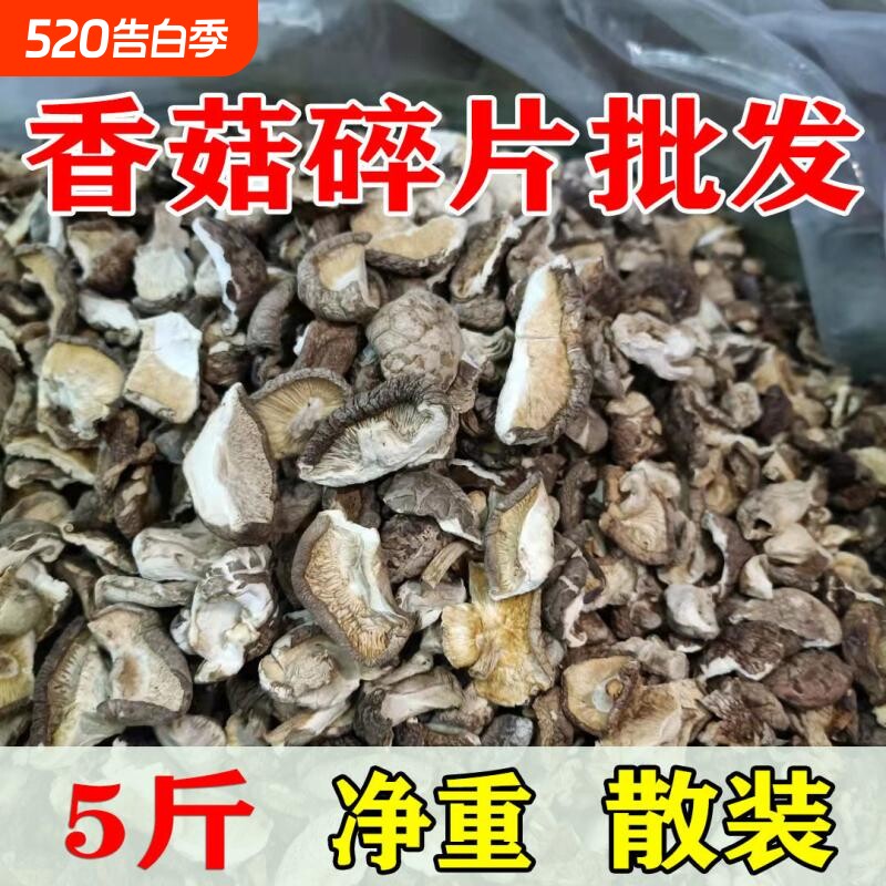 香菇碎片净重冬菇新货干货散装农家香茹蘑菇商用营养新鲜