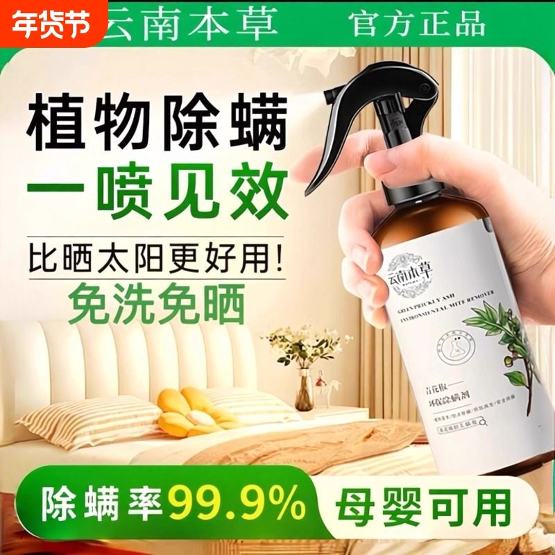 除螨喷雾家用床上杀菌专用青花椒螨虫免洗宿舍除螨虫神器健康被子,居家日用,除螨喷雾,淘宝优惠券,粉丝福利购,淘宝优惠卷