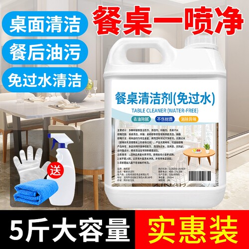 擦桌子清洁剂桌面喷饭店餐厅餐桌去油污喷雾神器清洗液商用免过水