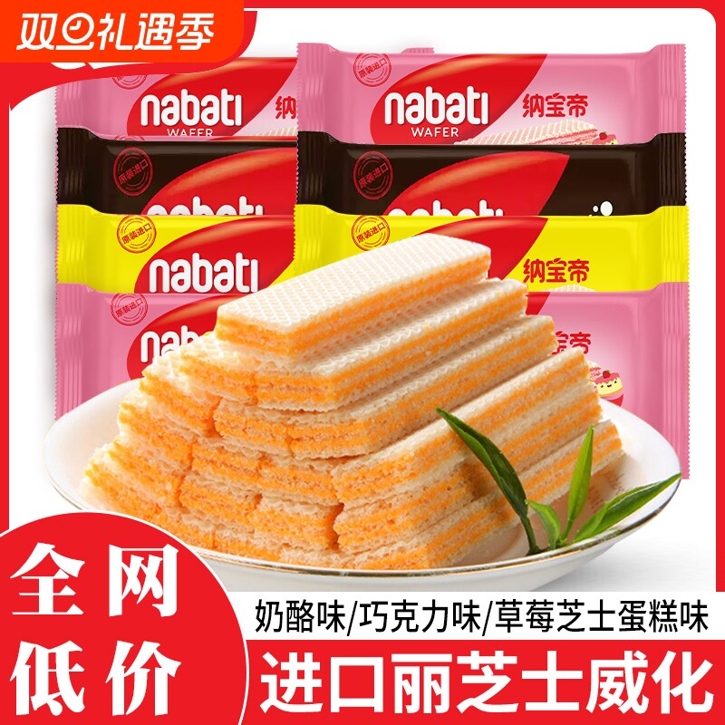 印尼进口纳宝帝丽芝士奶酪味威化饼干独立包装零食年货巧克力夹心