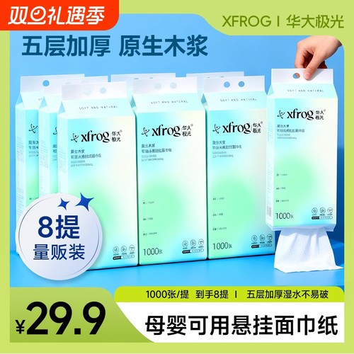 到手8提 xfrog华大极光原生木浆可湿水悬挂式面巾纸1000张赠挂钩