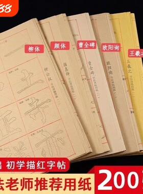 初学者入门字帖临摹毛边纸