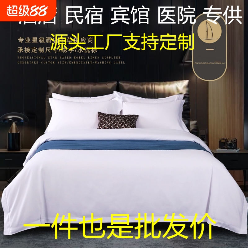 宾馆酒店白色四件套民宿床上用品全棉被套床单被罩三件套专用布草