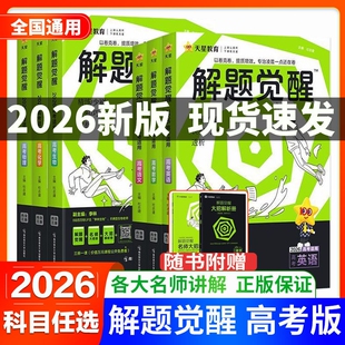 2026版天星教育新高考解题觉醒语文数学英语物理化学生物政治历史地理高三复习资料