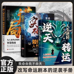 你我皆是天命人 我命由我不由天 人生逆转跨阶层攻略改写命运剧本 逆袭手册破局重生阶层跨越历史经典 书籍逆袭 正版 逆天转运