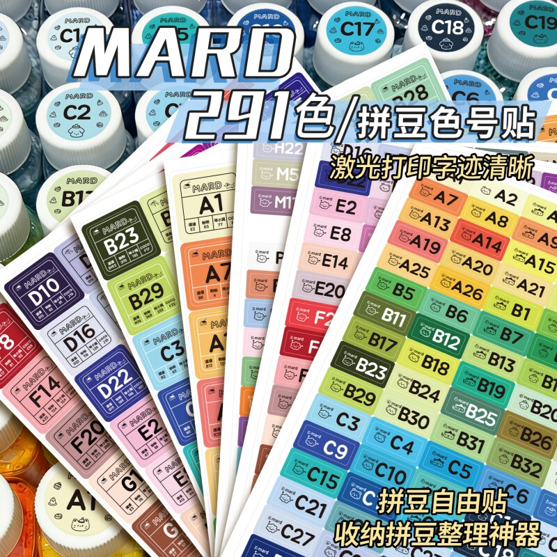 编号色卡贴纸291色号卡MARD贴纸收纳瓶贴纸标签盒子分色COCO分装瓶贴纸豆子分类色纸不干胶彩色爆款防水