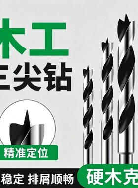 木工三尖钻手电钻木头木板专用