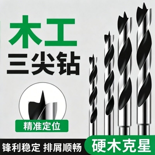 木工三尖钻手电钻木头木板专用打孔开孔麻花钻头支罗钻木材混凝土