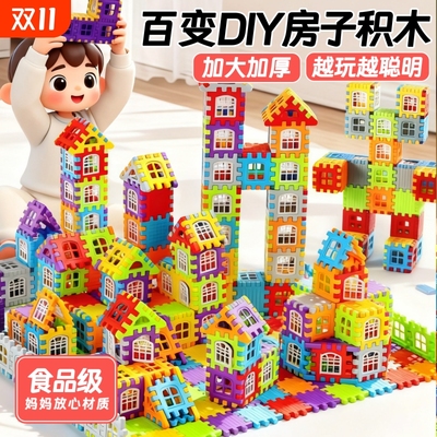 【加厚大尺寸】房子积木拼图玩具