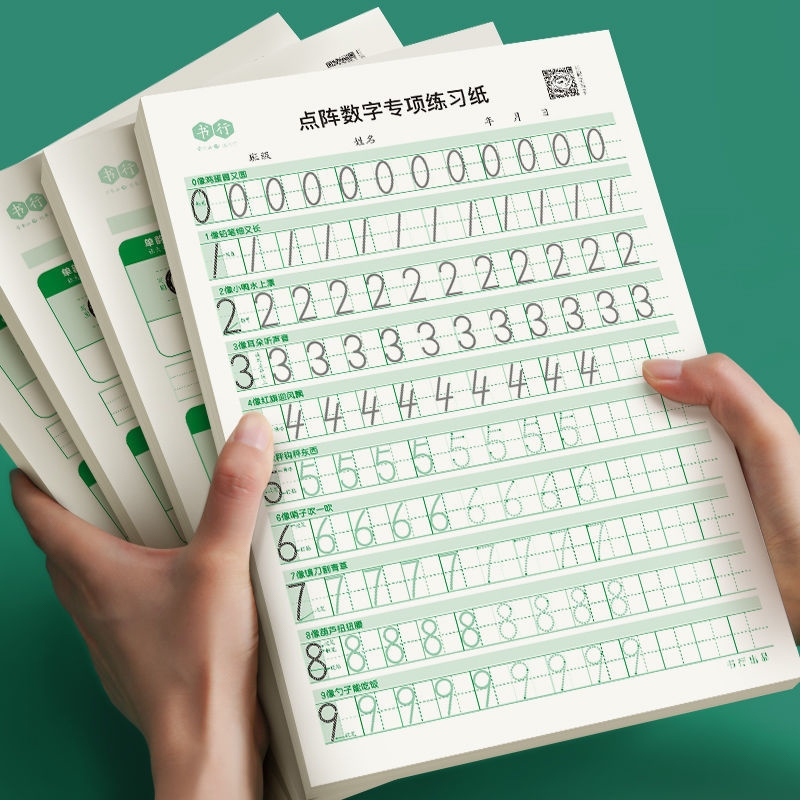 点阵数字描红本幼小衔接书行