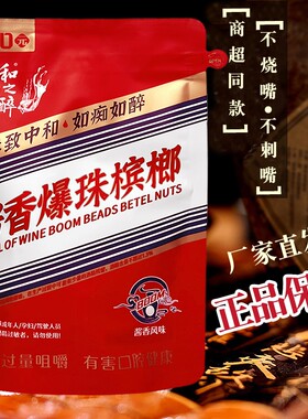 和之醉酱香爆珠槟榔独立包装散籽白酒口味湘潭青果酱香槟榔批 发