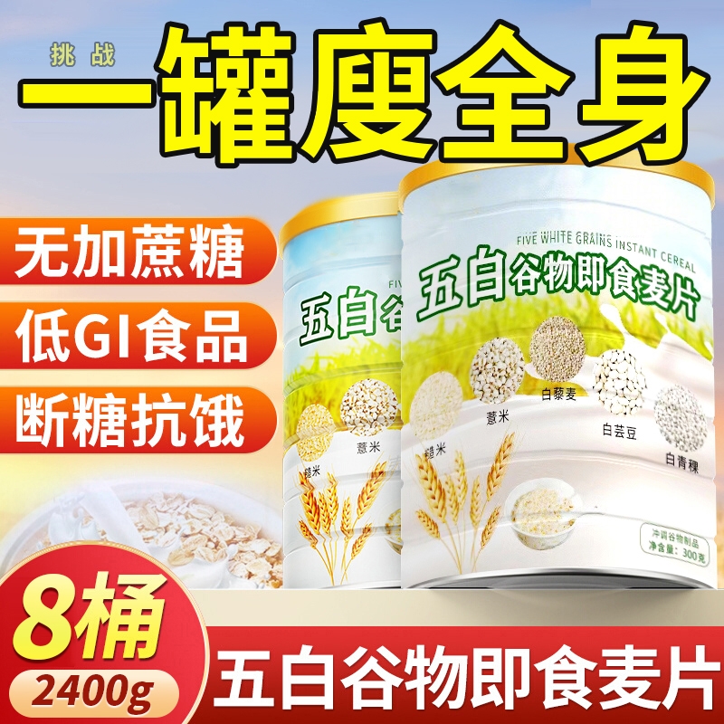 【饱腹代餐】五白谷物即食麦片