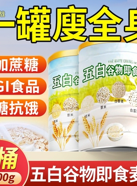 五白谷物即食麦片薏米白青稞白芸豆五百控糖早餐官方旗舰店正品