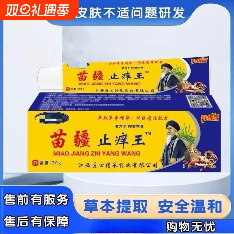 苗疆止痒王特效皮肤瘙痒外用干痒真菌止痒膏杀菌抑菌草本蚊虫苗家