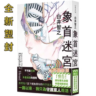 中文繁体象之首全新现货 象首迷宫 白井智之 角川 侦探推理 白井智之自营同款实体