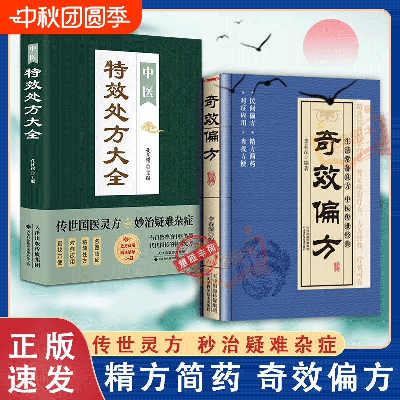 认准正版】奇效良方活学活用中医民间偏方奇效方秘方良方配方制用法功效家庭健康保健中药入门正版书籍传统医药典籍民间中医养生C