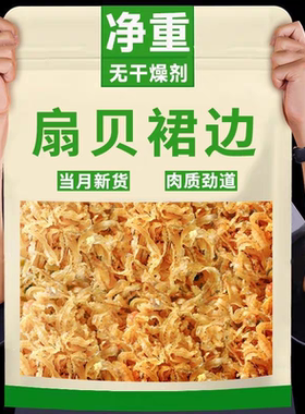 干贝裙边干扇贝边瑶柱肉干鲍鱼干带边海鲜干货冷冻食用水产贝类