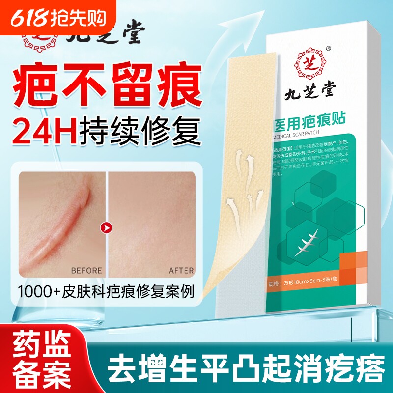 九芝堂祛疤膏剖腹产疤痕贴医用修复增生凸起疙瘩硅酮凝胶产后