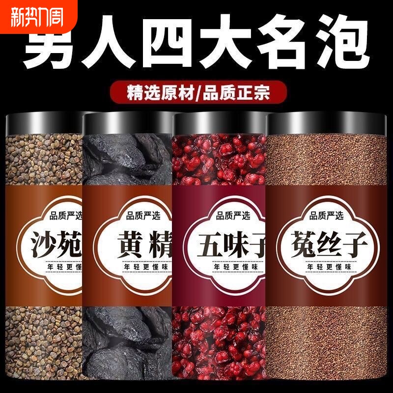男人四大名泡沙苑子菟丝子五味子黄精男士补冲泡代用茶男性滋补