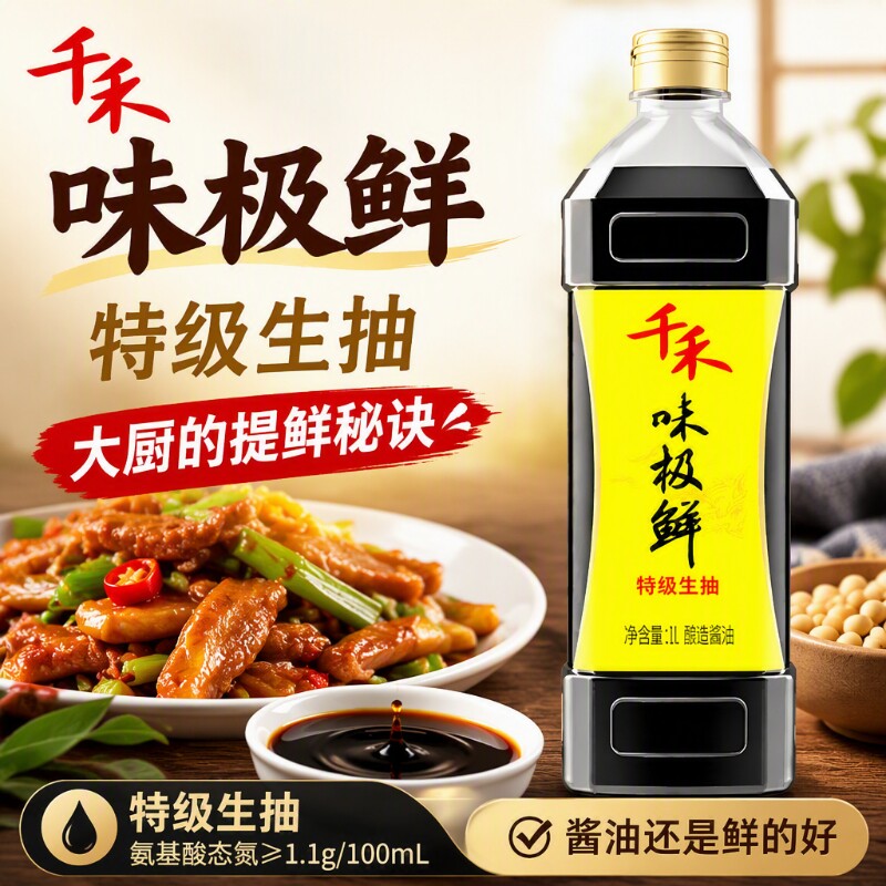 千禾味极鲜零添加酱油生抽特级家用老抽红红酒180天料酒酿造鲜味