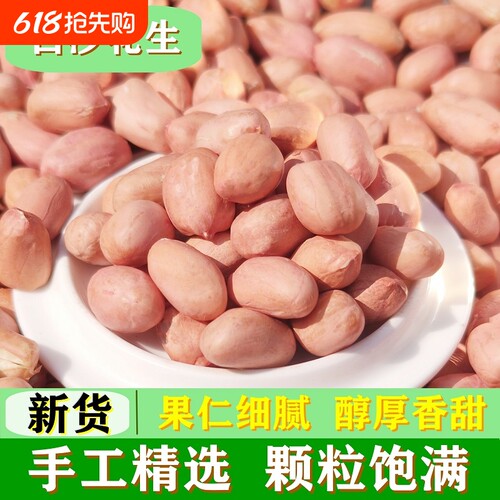 25年大粒新鲜商用花生原味白皮大颗粒晒干小颗粒源头袋装优选新货