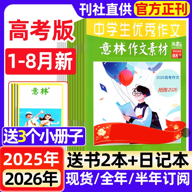 意林作文素材高考版杂志2025年1-8月新【全年/半年订阅】全新
