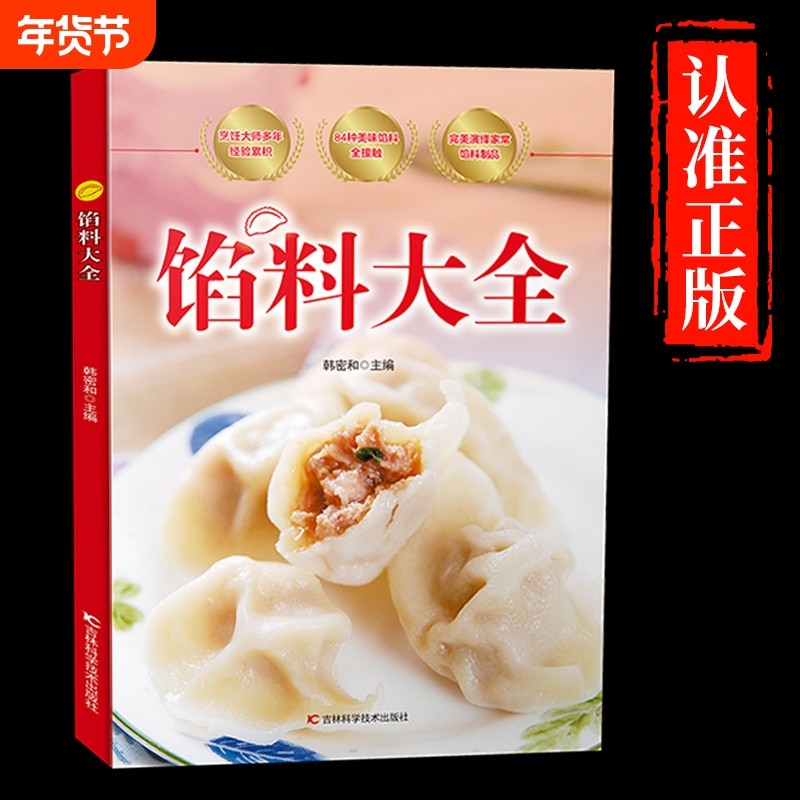 【认准正版】馅料大全 家常配方面点制作包子饺子汤圆馅饼糕点制作教程家用食谱从零开始学做凉菜 家常配方馅料大全
