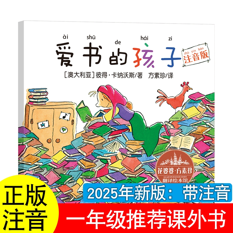 爱书的孩子注音版一年级上册必读注音版和大人一起读金波四季童话绘本拔萝卜俄阿托尔斯泰朱永新聂振宁主编五星红旗