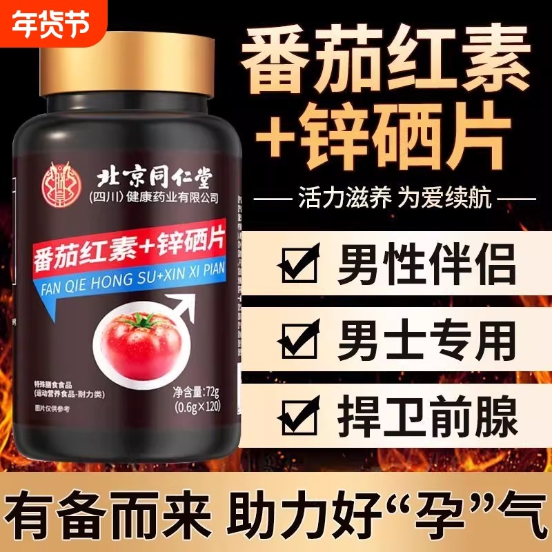 北京同仁堂番茄红素软胶囊锌硒片维生素男士备孕官方正品旗舰店,保健食品/膳食营养补充食品,普通植物提取物,淘宝优惠券,粉丝福利购,淘宝优惠卷